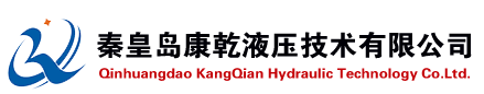 秦皇岛康乾液压技术有限公司